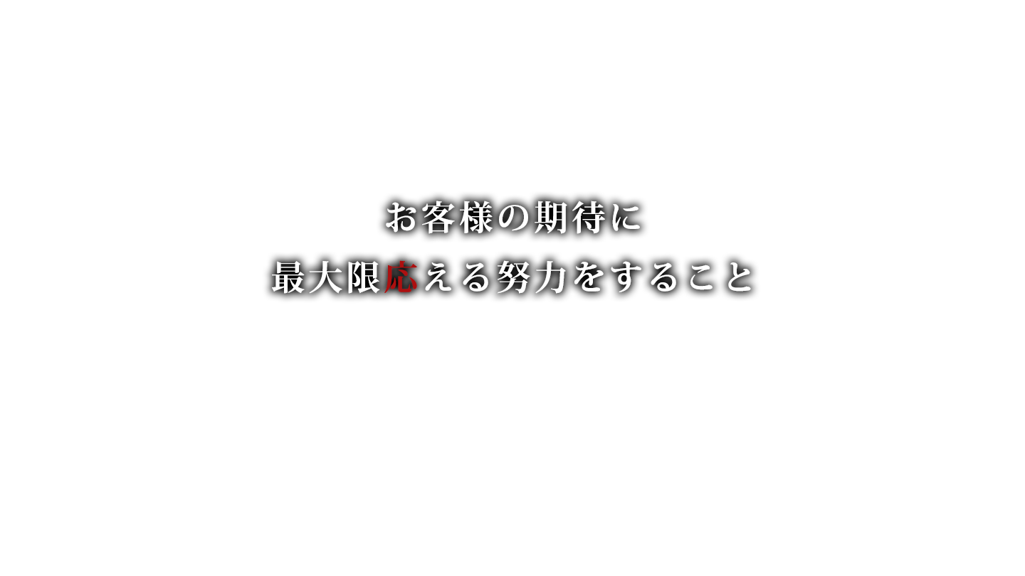 お客様の期待に最大限応える努力をすること