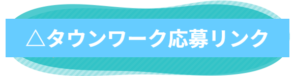 △タウンワーク