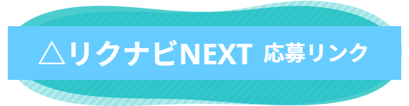 △リクナビNEXT